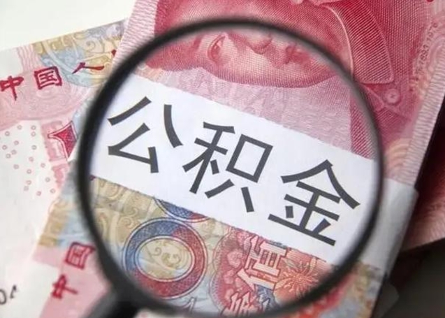 查询个人公积金在哪里查-汕尾公积金代办平台